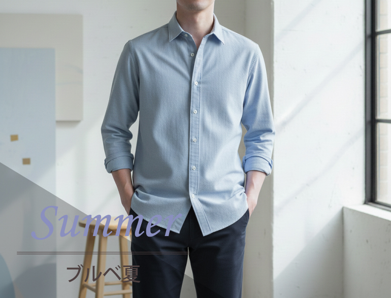ブルべ夏に似合うシャツ｜パーソナルカラー・サマータイプ向けシャツ