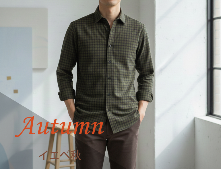イエベ秋に似合うシャツ｜パーソナルカラー・オータムタイプ向けシャツ