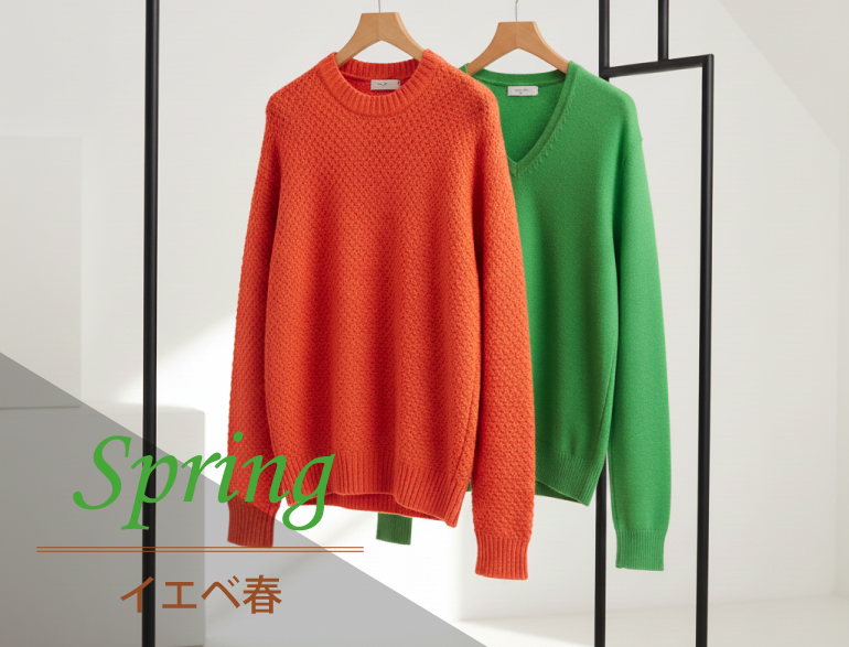 イエベ春に似合うニット｜パーソナルカラー・スプリングタイプ向けニット