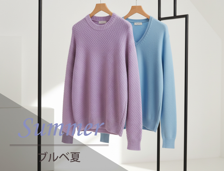 ブルべ夏に似合うニット｜パーソナルカラー・サマータイプ向けニット