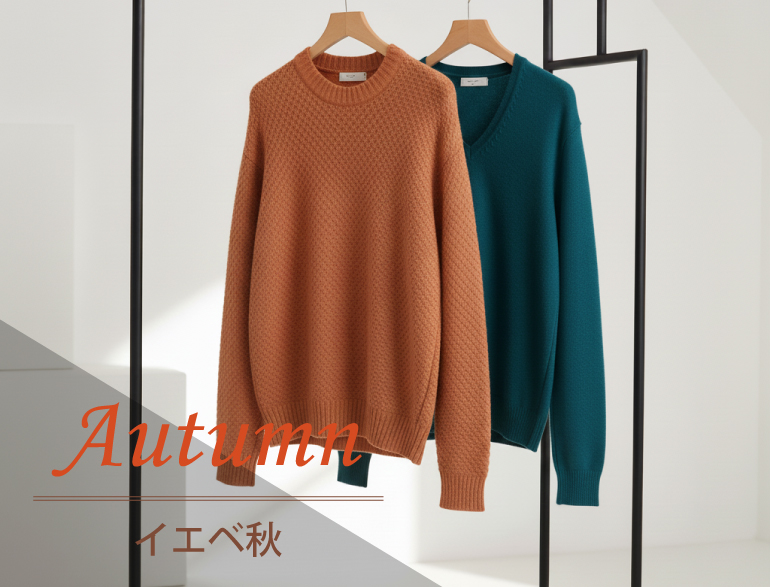 イエベ秋に似合うトップス｜パーソナルカラー・オータムタイプ向けカーディガン・パーカー・ニット