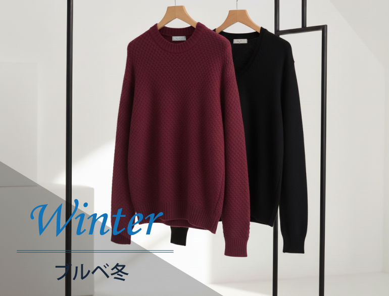 ブルべ冬に似合うトップス｜パーソナルカラー・ウィンタータイプ向けカーディガン・パーカー・ニット