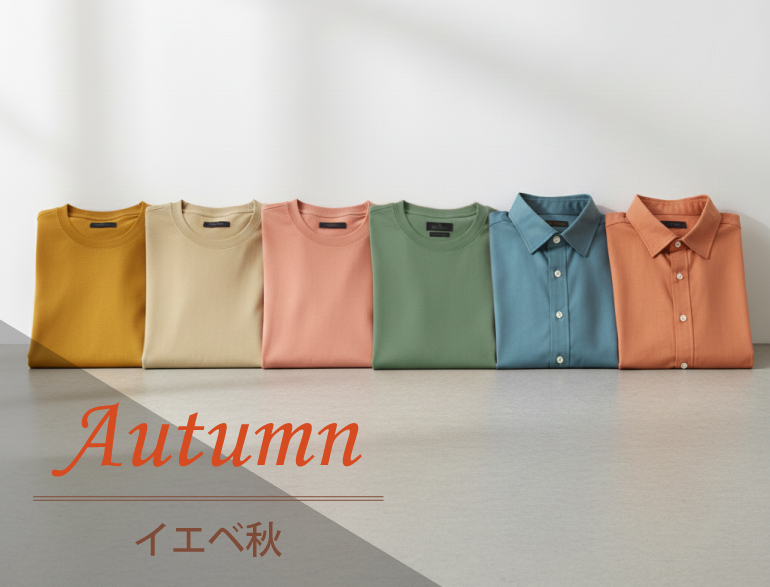パーソナルカラー別｜オータム(イエベ秋)タイプに似合うTシャツ