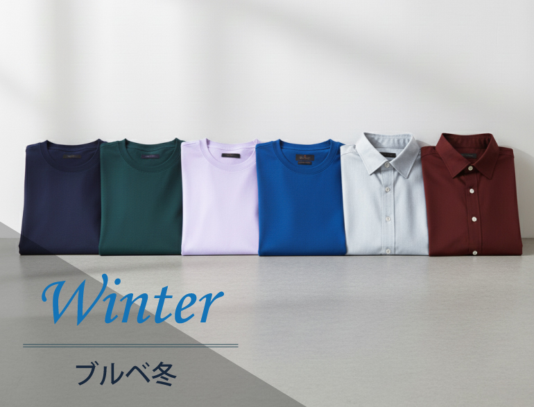 パーソナルカラー別｜ウィンター(ブルベ冬)タイプに似合うTシャツ