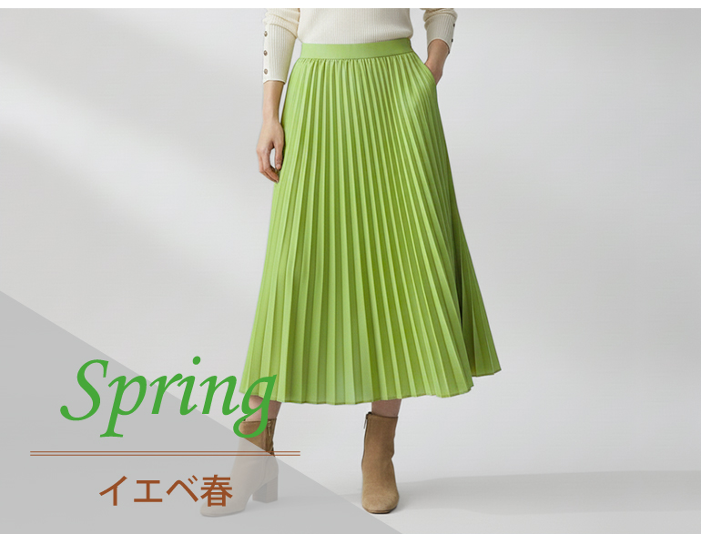 イエベ春に似合うスカート｜パーソナルカラー・スプリングタイプ向けボトムス