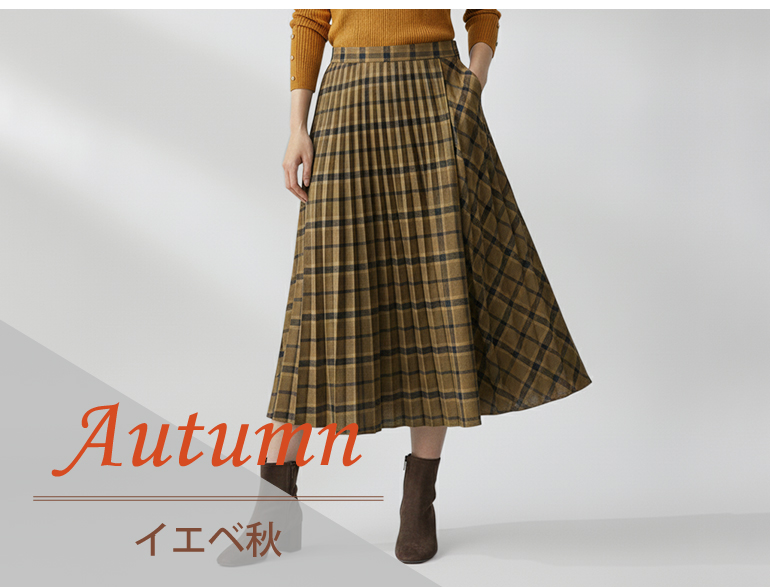 イエベ秋に似合うスカート｜パーソナルカラー・オータムタイプ向けボトムス