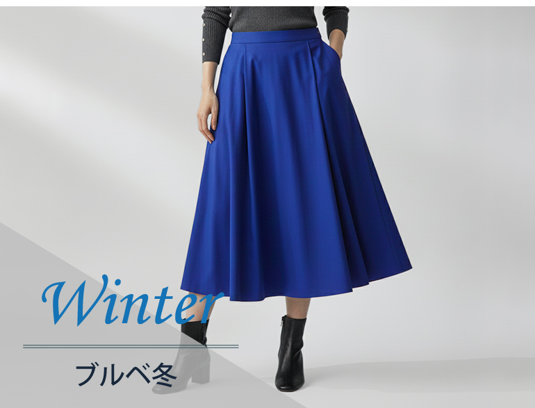 ブルべ冬に似合うスカート｜パーソナルカラー・ウィンタータイプ向けボトムス