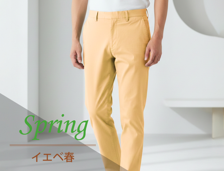 イエベ春に似合うボトムス｜パーソナルカラー・スプリングタイプ向けパンツ