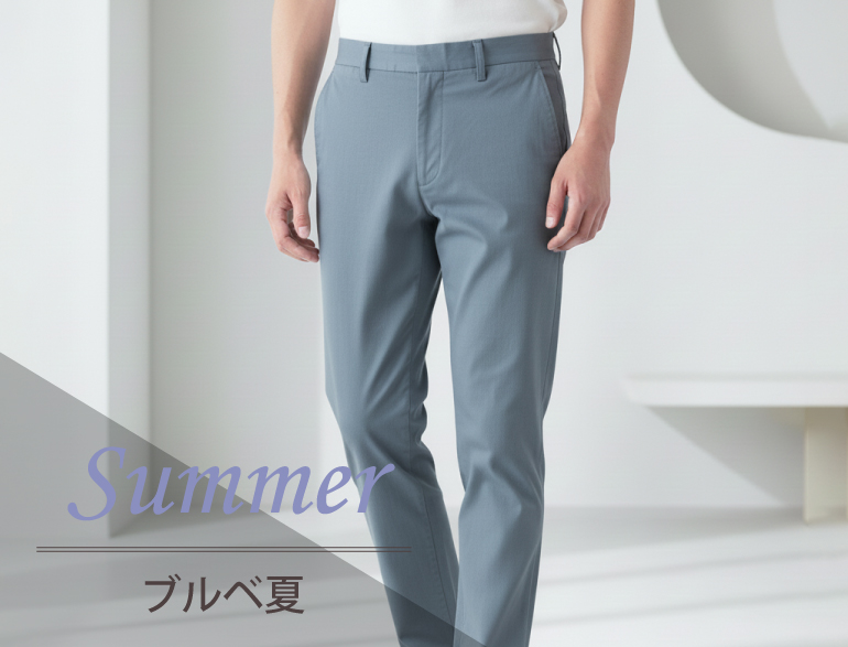ブルべ夏に似合うボトムス｜パーソナルカラー・サマータイプ向けパンツ