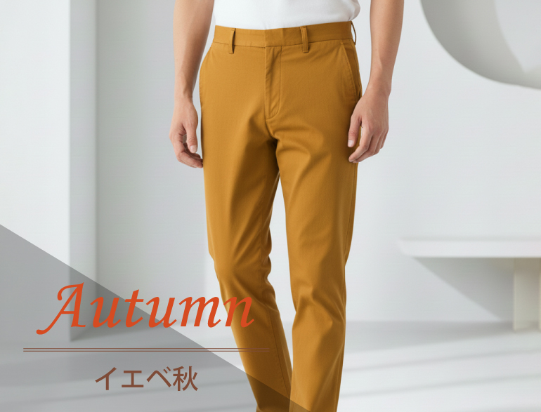 イエベ秋に似合うボトムス｜パーソナルカラー・オータムタイプ向けパンツ