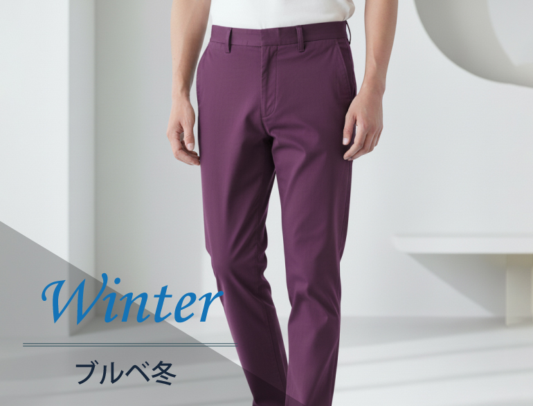 ブルべ冬に似合うボトムス｜パーソナルカラー・ウィンタータイプ向けパンツ