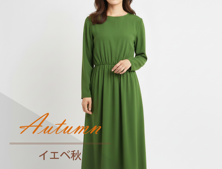 パーソナルカラー別｜オータム(イエベ秋)タイプに似合うワンピース