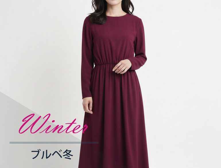パーソナルカラー別｜ウィンター(ブルベ冬)タイプに似合うワンピース