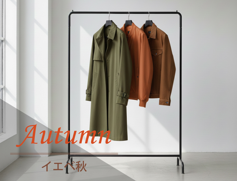 イエベ秋に似合うアウター｜パーソナルカラー・オータムタイプ向けコート・ブルゾン