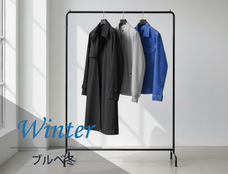 ブルべ冬に似合うアウター｜パーソナルカラー・ウィンタータイプ向けコート・ブルゾン