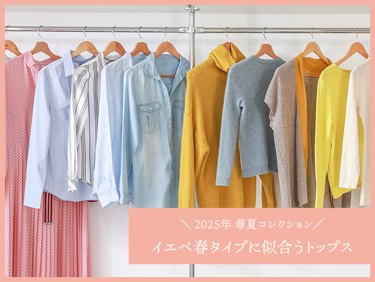イエベ春に似合う春夏トップス｜パーソナルカラー・スプリングタイプ向けトップス 2025春夏