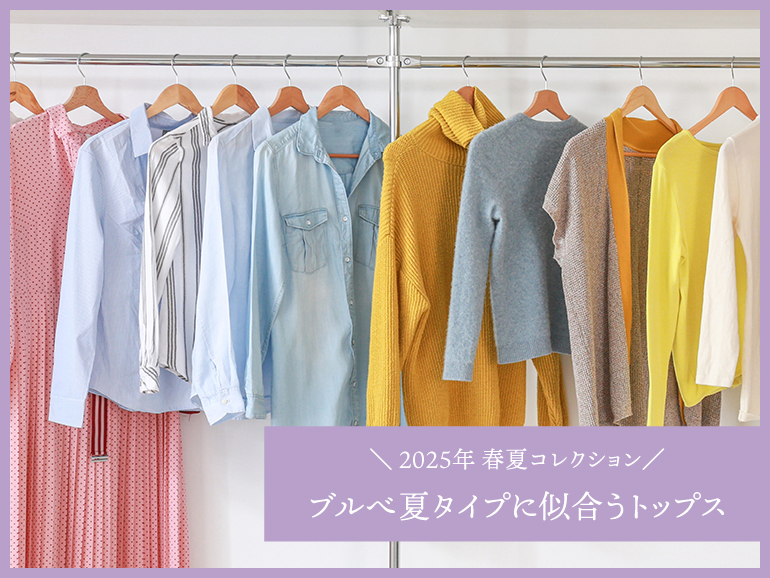 ブルべ夏に似合う春夏トップス｜パーソナルカラー・サマータイプ向けトップス 2025春夏