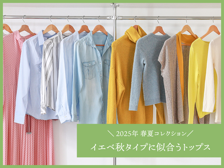 イエベ秋に似合う春夏トップス｜パーソナルカラー・オータムタイプ向けトップス 2025春夏