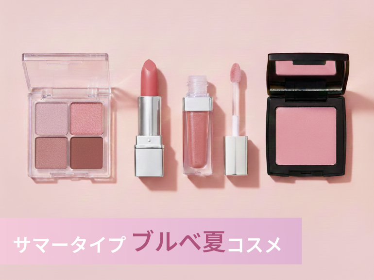 ブルべ夏に似合うコスメ｜パーソナルカラー・サマータイプ向けリップ・アイシャドウ・チーク｜デパコス・プチプラコスメ