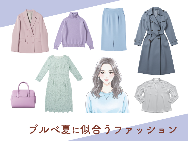 ブルべ夏に似合うファッション｜パーソナルカラー・サマータイプ向けトップス・ボトムス・ワンピース
